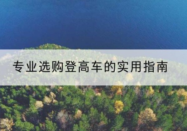 宁化电动登高车厂家推荐-专业选购登高车的实用指南