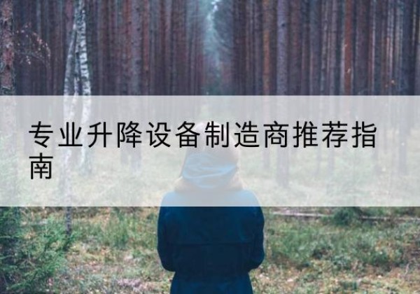 宁化电动剪叉升降平台厂家-专业升降设备制造商推荐指南